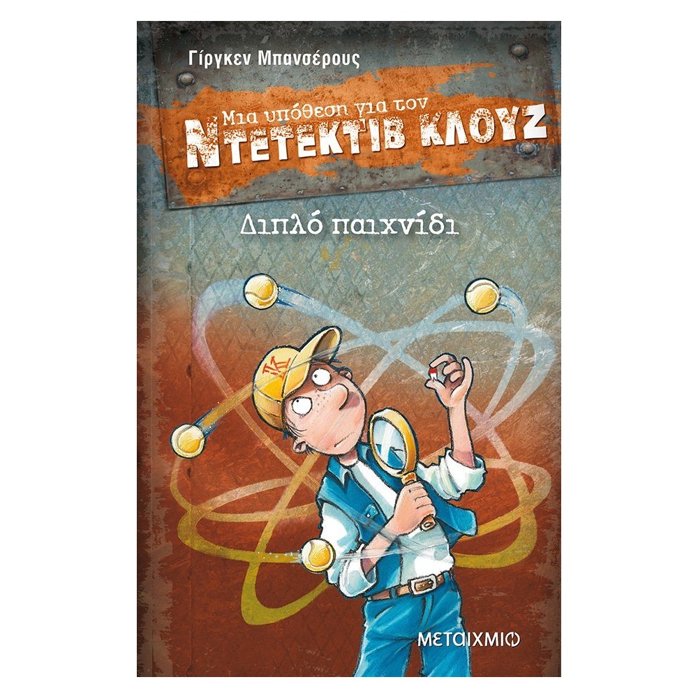 Διπλό παιχνίδι (Μια υπόθεση για τον Ντετέκτιβ Κλουζ)