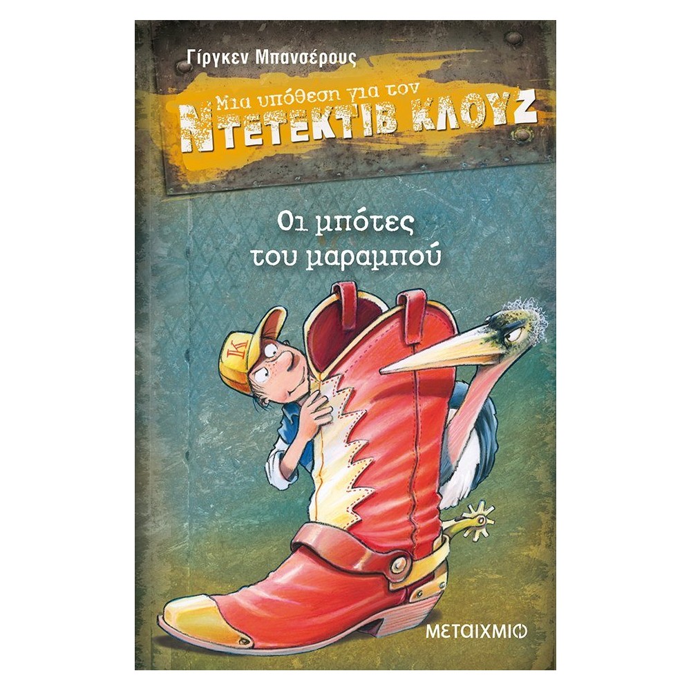 Οι μπότες του μαραμπού (Μια υπόθεση για τον Ντετέκτιβ Κλουζ)