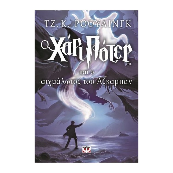 Ο Χάρι Πότερ και ο αιχμάλωτος του Αζκαμπάν