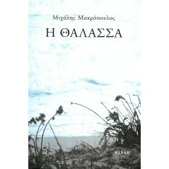 Η θάλασσα