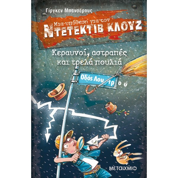 Κεραυνοί, αστραπές και τρελά πουλιά (Μια υπόθεση για τον Ντετέκτιβ Κλουζ)Κεραυνοί, αστραπές και τρελά πουλιά (Μια υπόθεση για τον Ντετέκτιβ Κλουζ)