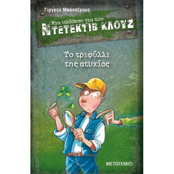 Το τριφύλλι της ατυχίας (Μια υπόθεση για τον Ντετέκτιβ Κλουζ)Το τριφύλλι της ατυχίας (Μια υπόθεση για τον Ντετέκτιβ Κλουζ)