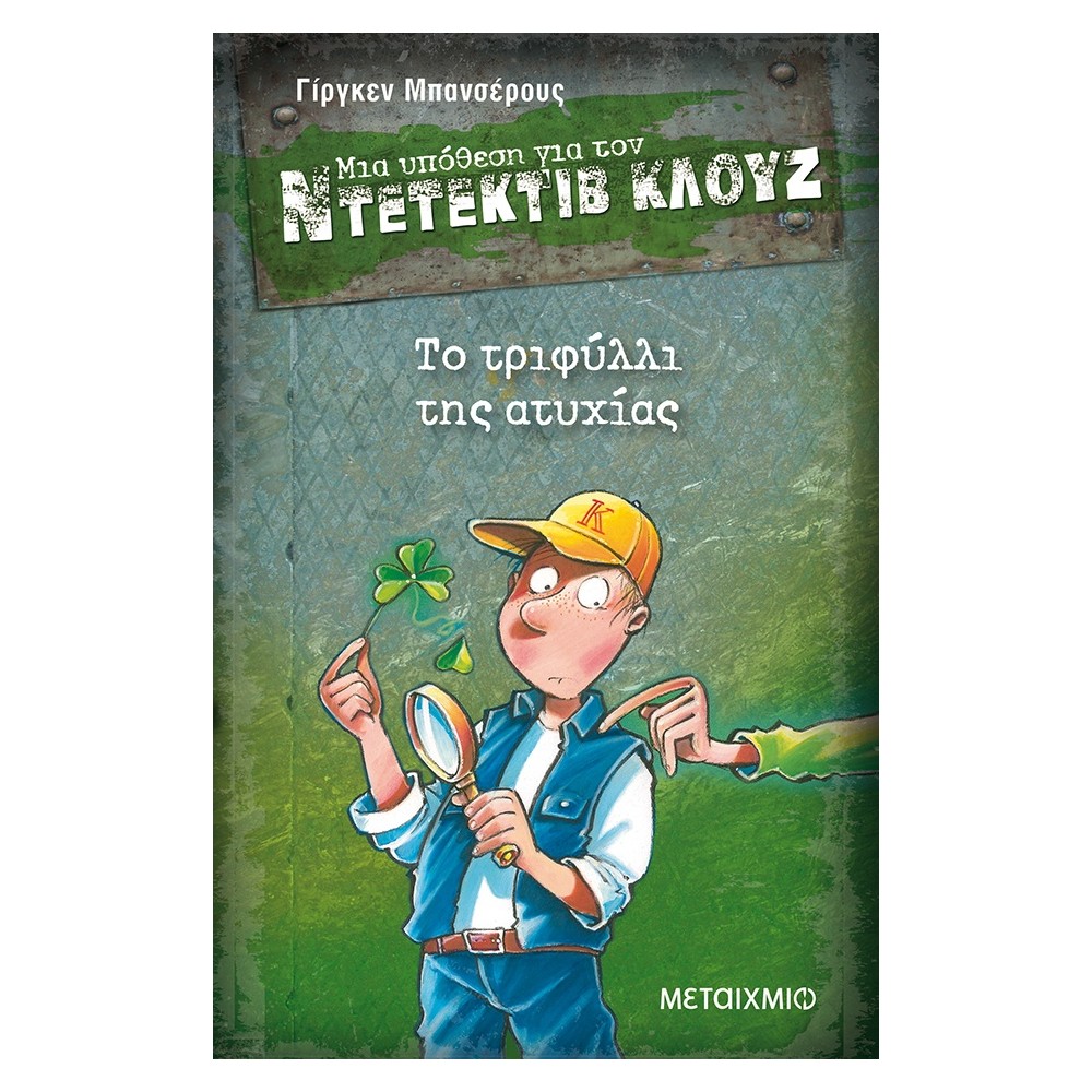 Το τριφύλλι της ατυχίας (Μια υπόθεση για τον Ντετέκτιβ Κλουζ)