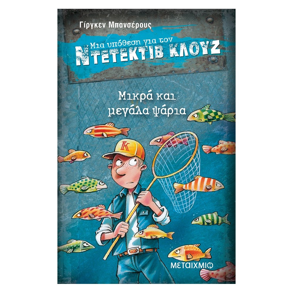 Μικρά και μεγάλα ψάρια (Μια υπόθεση για τον Ντετέκτιβ Κλουζ)