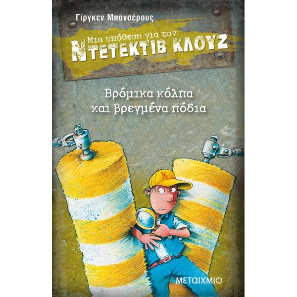 Βρόμικα κόλπα και βρεγμένα πόδια (Μια υπόθεση για τον Ντετέκτιβ Κλουζ)Βρόμικα κόλπα και βρεγμένα πόδια (Μια υπόθεση για τον Ντετέκτιβ Κλουζ)