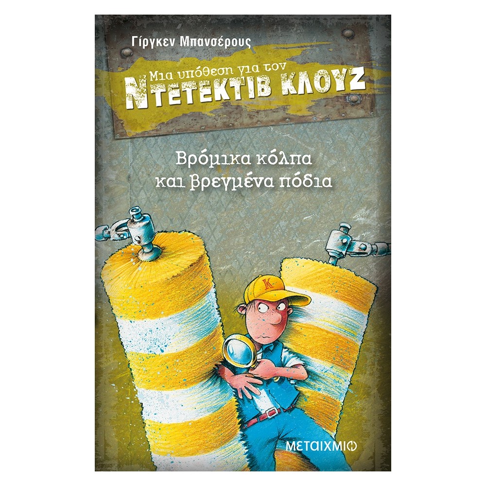 Βρόμικα κόλπα και βρεγμένα πόδια (Μια υπόθεση για τον Ντετέκτιβ Κλουζ)