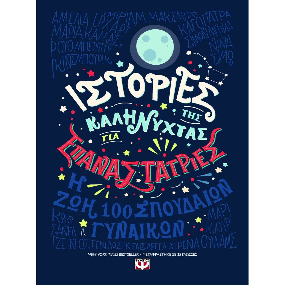 Ιστορίες της καληνύχτας για επαναστάτριες