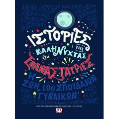 Ιστορίες της καληνύχτας για επαναστάτριες