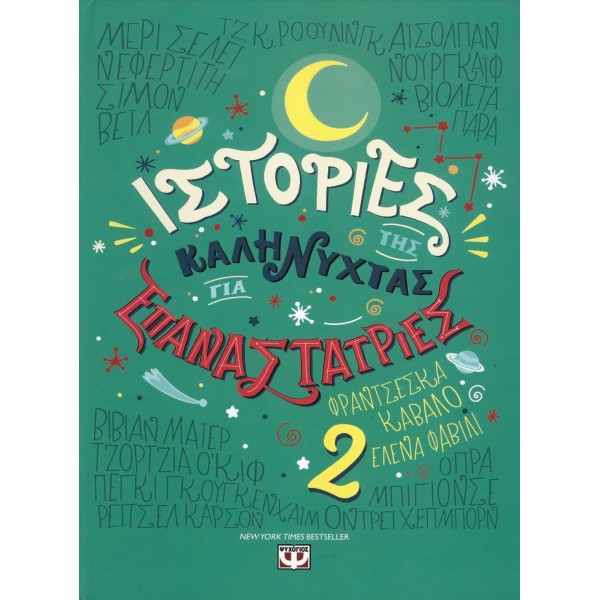 Ιστορίες της καληνύχτας για επαναστάτριες 2