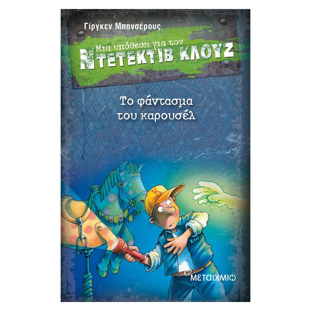 Το φάντασμα του καρουσέλ (Μια υπόθεση για τον Ντετέκτιβ Κλουζ)