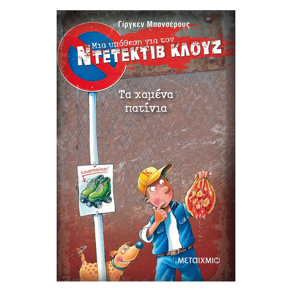 Τα χαμένα πατίνια (Μια υπόθεση για τον Ντετέκτιβ Κλουζ)