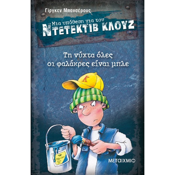 Τη νύχτα όλες οι φαλάκρες είναι μπλε (Μια υπόθεση για τον Ντετέκτιβ Κλουζ)Τη νύχτα όλες οι φαλάκρες είναι μπλε (Μια υπόθεση για τον Ντετέκτιβ Κλουζ)