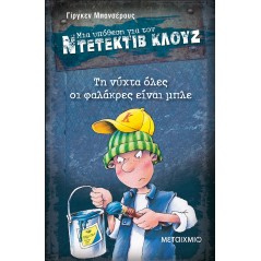 Τη νύχτα όλες οι φαλάκρες είναι μπλε (Μια υπόθεση για τον Ντετέκτιβ Κλουζ)