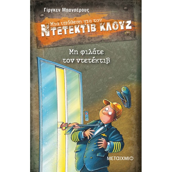 Μη φιλάτε τον ντετέκτιβ (Μια υπόθεση για τον Ντετέκτιβ Κλουζ)Μη φιλάτε τον ντετέκτιβ (Μια υπόθεση για τον Ντετέκτιβ Κλουζ)