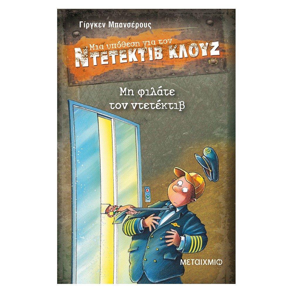 Μη φιλάτε τον ντετέκτιβ (Μια υπόθεση για τον Ντετέκτιβ Κλουζ)