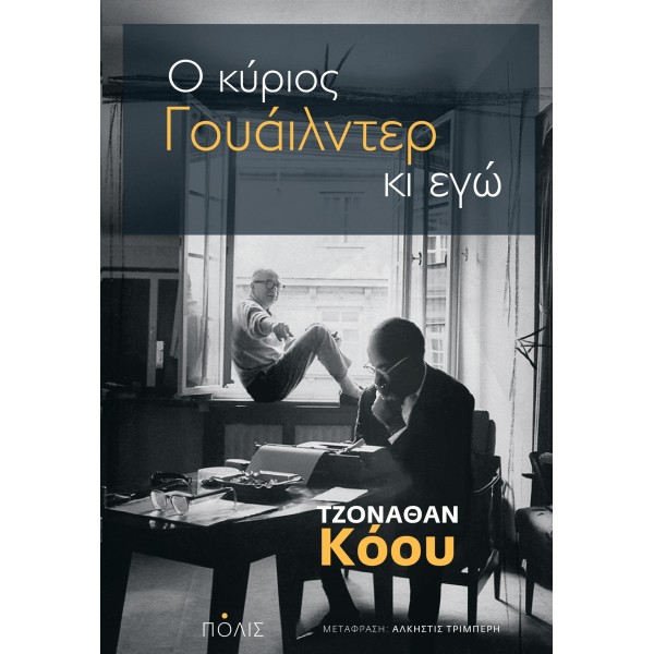 Ο κύριος Γουάιλντερ κι εγώΟ κύριος Γουάιλντερ κι εγώ