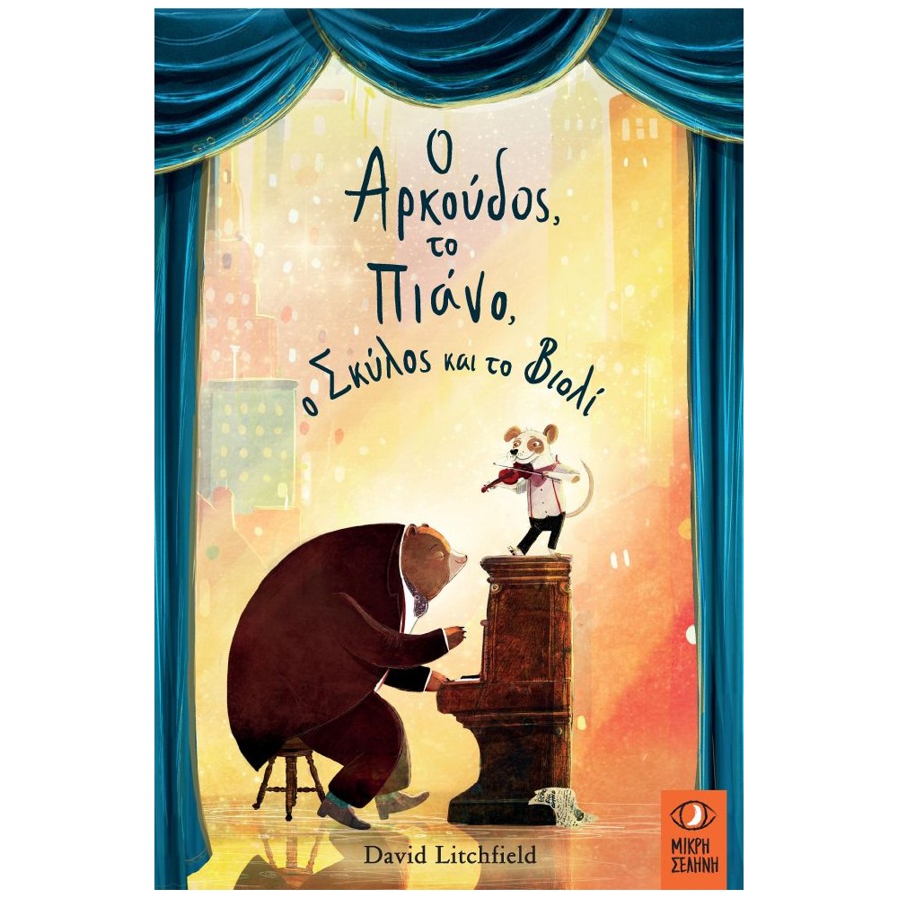 Ο αρκούδος, το πιάνο, ο σκύλος και το βιολί