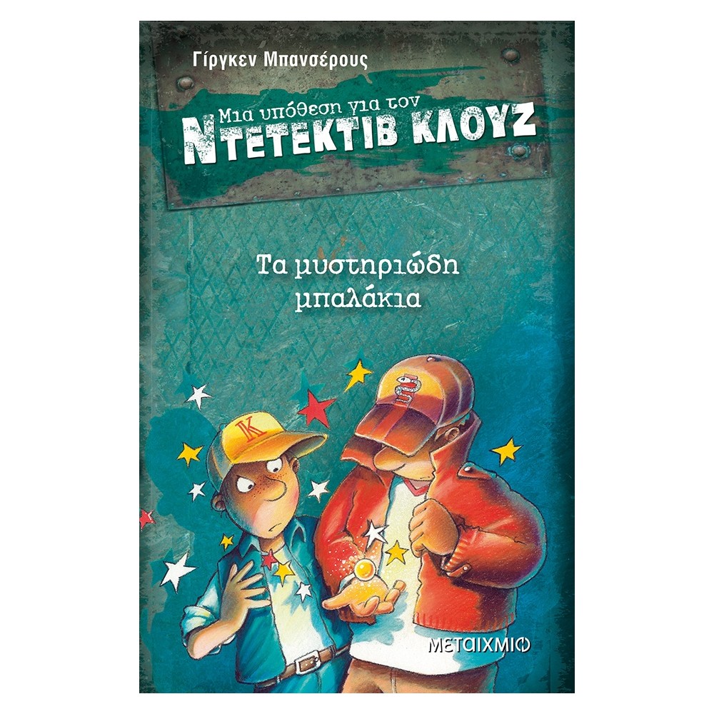 Τα μυστηριώδη μπαλάκια (Μια υπόθεση για τον Ντετέκτιβ Κλουζ)