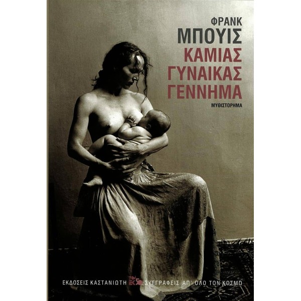 Καμιάς γυναίκας γέννημα