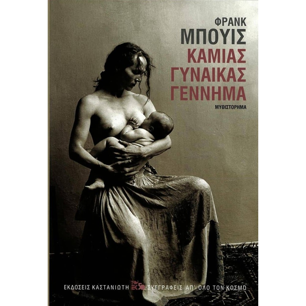 Καμιάς γυναίκας γέννημα