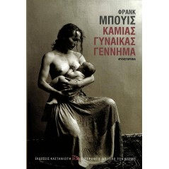 Καμιάς γυναίκας γέννημα