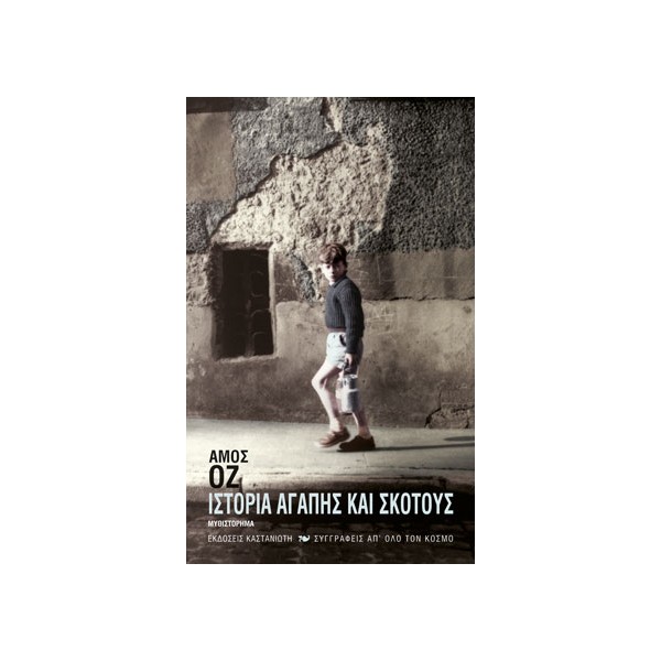 Ιστορία αγάπης και σκότουςΙστορία αγάπης και σκότους