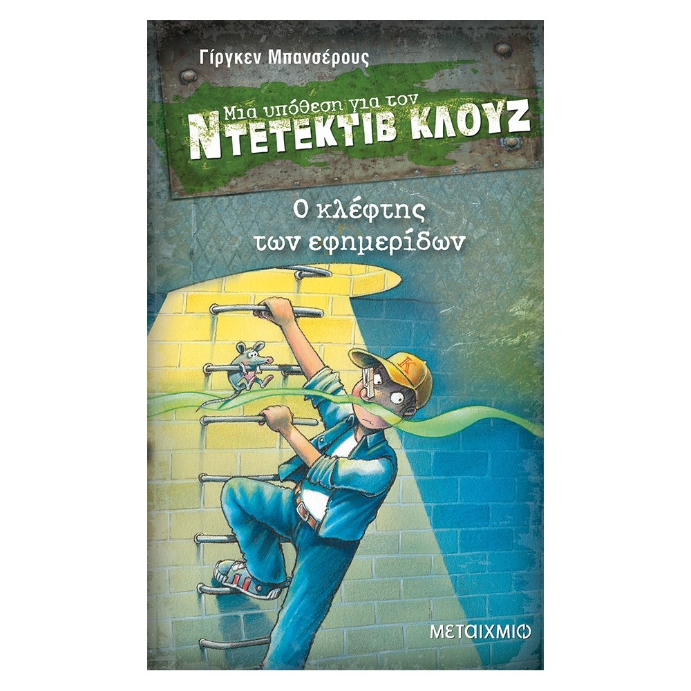 Ο κλέφτης των εφημερίδων (Μια υπόθεση για τον Ντετέκτιβ Κλουζ)