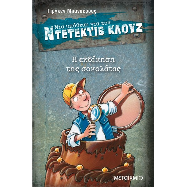 Η εκδίκηση της σοκολάτας (Μια υπόθεση για τον Ντετέκτιβ Κλουζ)