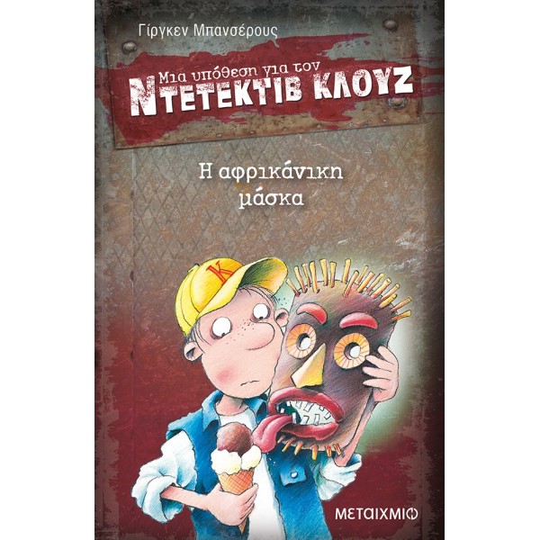 Η αφρικάνικη μάσκα (Μια υπόθεση για τον Ντετέκτιβ Κλουζ)