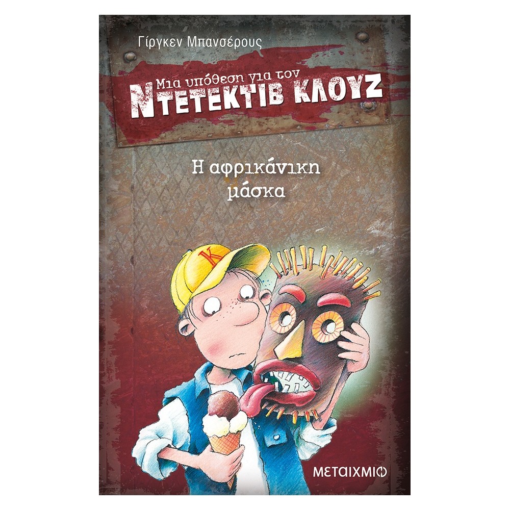Η αφρικάνικη μάσκα (Μια υπόθεση για τον Ντετέκτιβ Κλουζ)