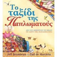 Το ταξίδι της Παπλωματούς