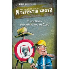 Η υπόθεση του κόκκινου σκύλου (Μια υπόθεση για τον Ντετέκτιβ Κλουζ)