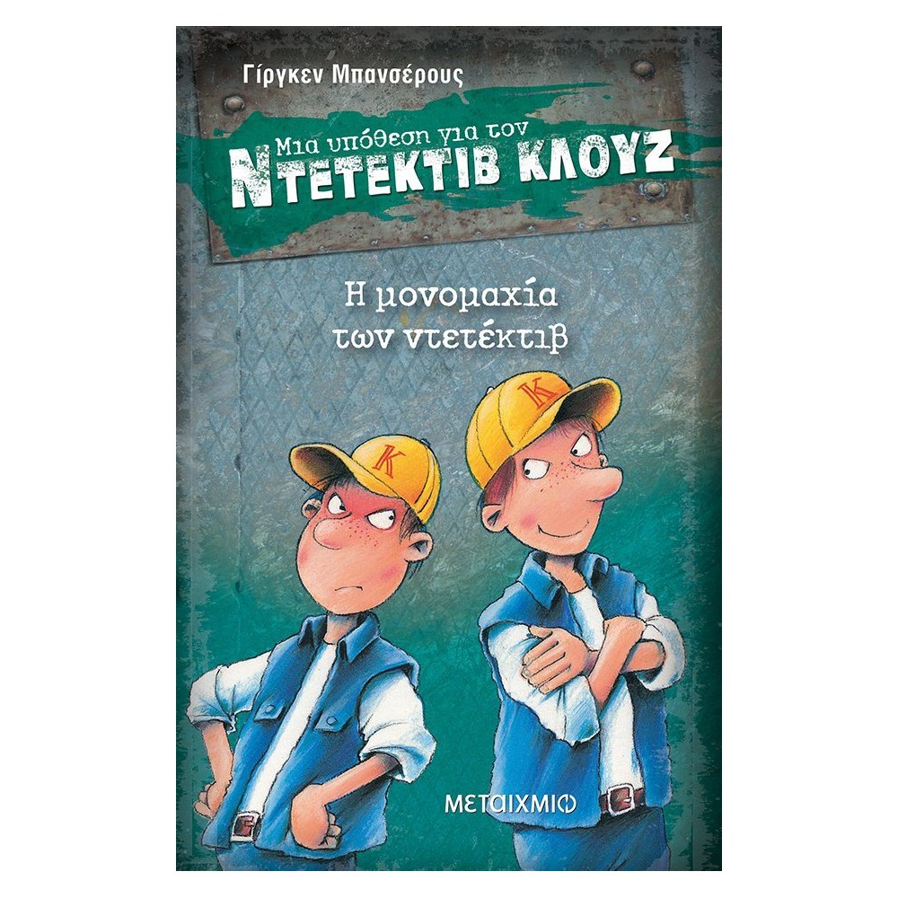 Η μονομαχία των ντετέκτιβ (Μια υπόθεση για τον Ντετέκτιβ Κλουζ)