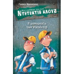 Η μονομαχία των ντετέκτιβ (Μια υπόθεση για τον Ντετέκτιβ Κλουζ)