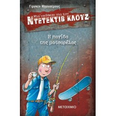 Η παγίδα της μοτσαρέλας (Μια υπόθεση για τον Ντετέκτιβ Κλουζ)