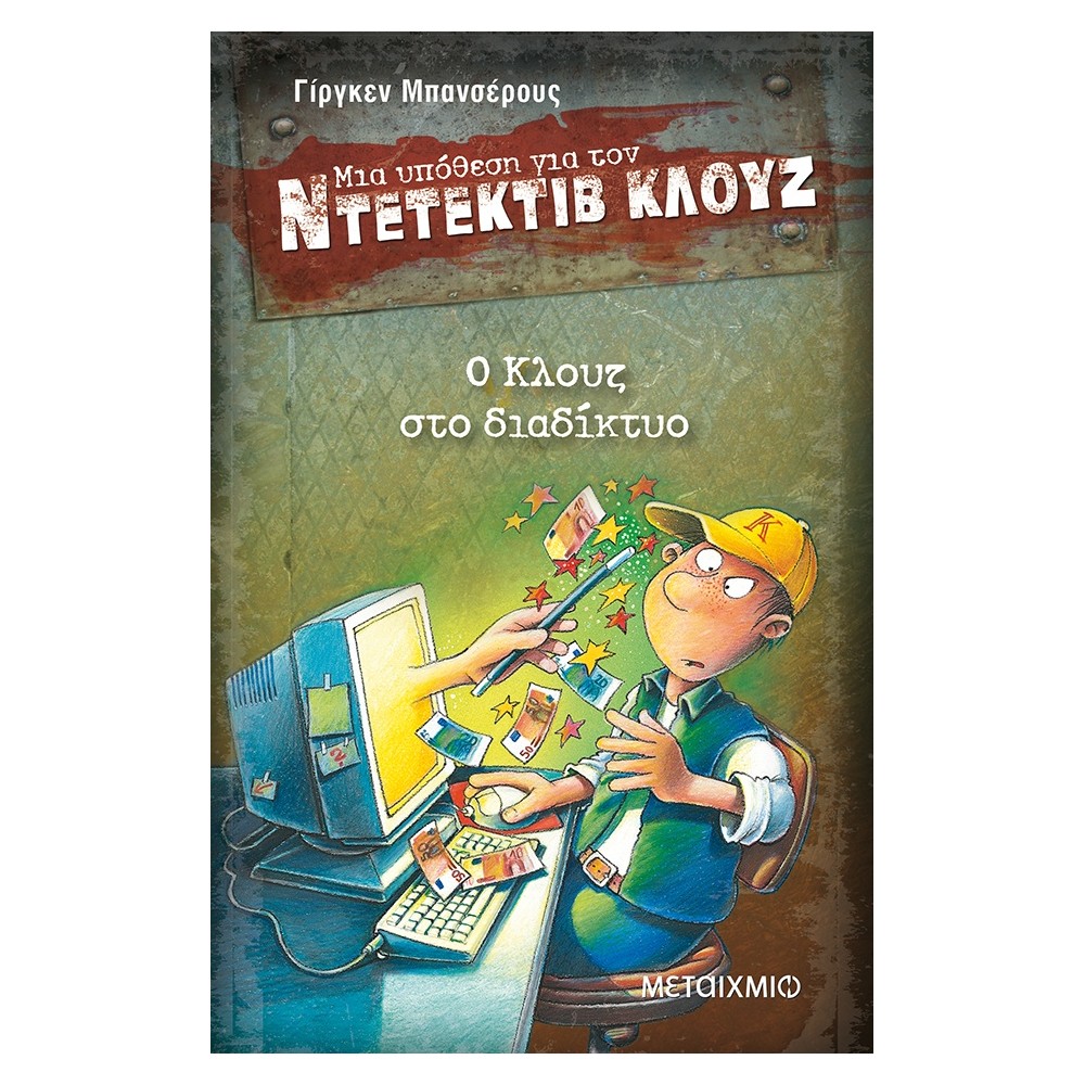 Ο Κλουζ στο διαδίκτυο (Μια υπόθεση για τον Ντετέκτιβ Κλουζ)