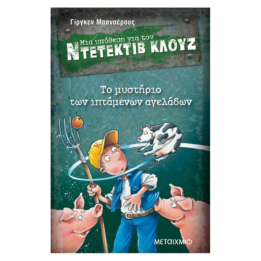 Το μυστήριο των ιπτάμενων αγελάδων (Μια υπόθεση για τον Ντετέκτιβ Κλουζ)