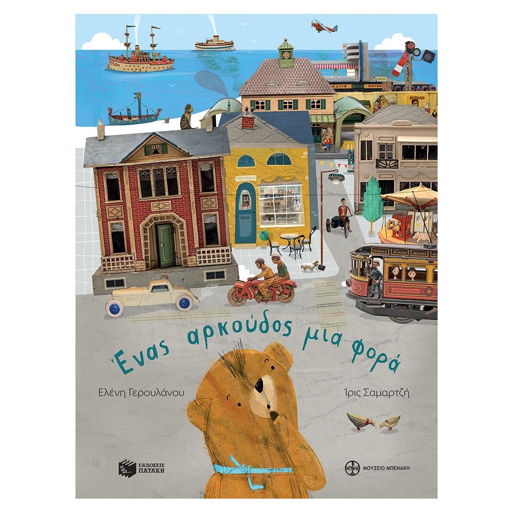 Ένας αρκούδος μια φορά