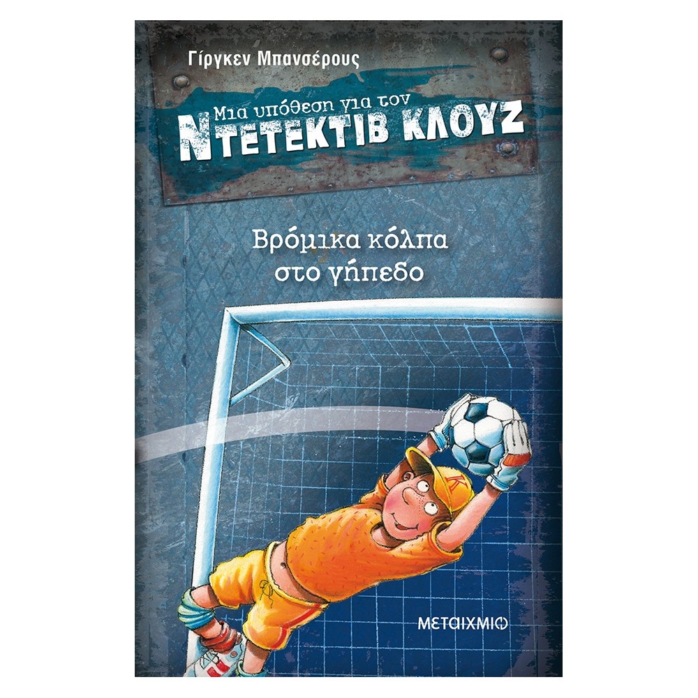 Βρόμικα κόλπα στο γήπεδο (Μια υπόθεση για τον Ντετέκτιβ Κλουζ)