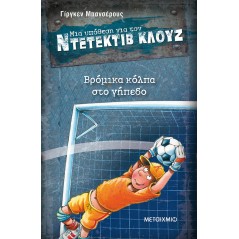 Βρόμικα κόλπα στο γήπεδο (Μια υπόθεση για τον Ντετέκτιβ Κλουζ)