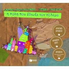 Η πόλη που έδιωξε τον πόλεμο