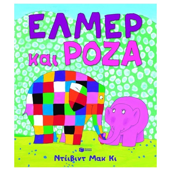 Έλμερ και Ρόζα