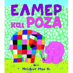 Έλμερ και Ρόζα