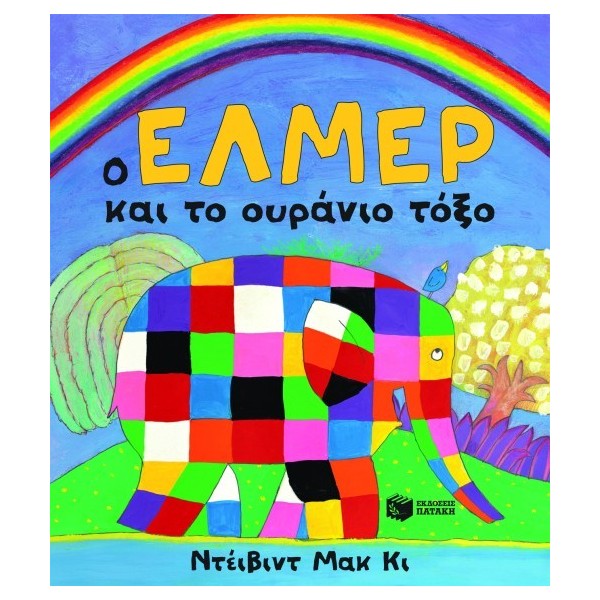 Ο Έλμερ και το ουράνιο τόξο