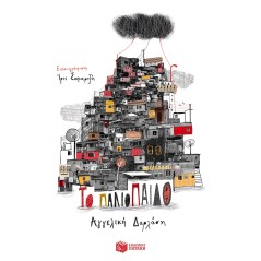 Το παλιόπαιδο