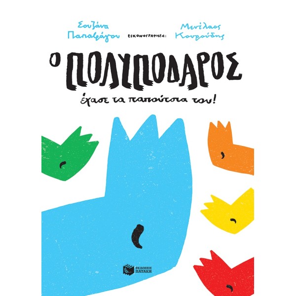 Ο Πολυπόδαρος έχασε τα παπούτσια του!