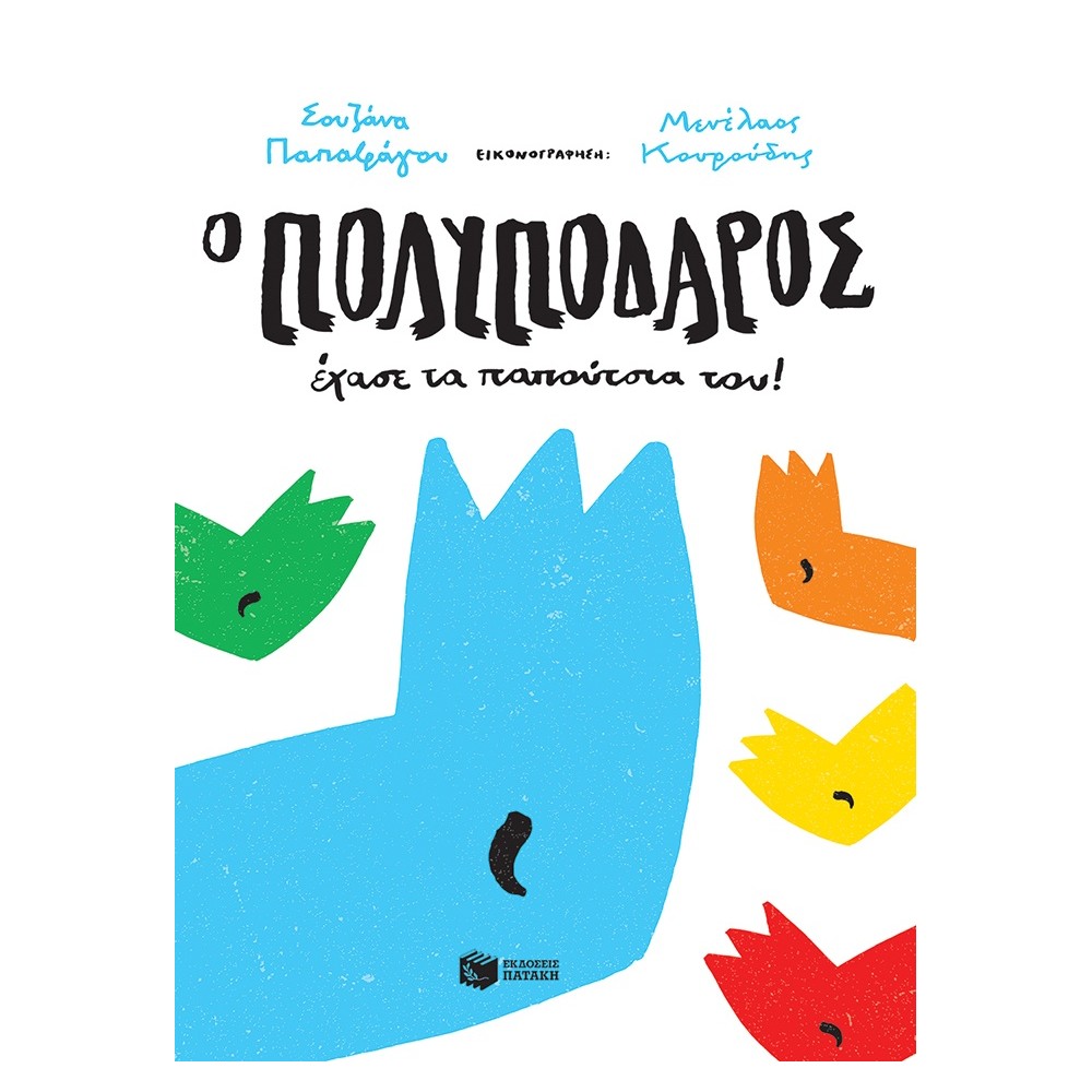 Ο Πολυπόδαρος έχασε τα παπούτσια του!