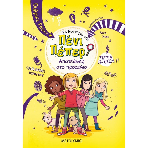 Τα μυστήρια της Πένι Πέπερ: Απατεώνες στο προαύλιοΤα μυστήρια της Πένι Πέπερ: Απατεώνες στο προαύλιο