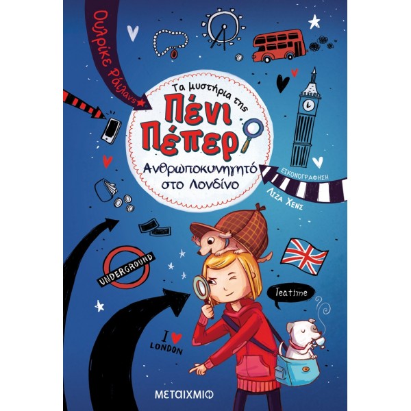 Τα μυστήρια της Πένι Πέπερ: Ανθρωποκυνηγητό στο ΛονδίνοΤα μυστήρια της Πένι Πέπερ: Ανθρωποκυνηγητό στο Λονδίνο