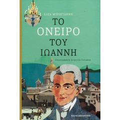 Το όνειρο του Ιωάννη